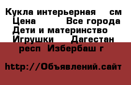 Кукла интерьерная 40 см › Цена ­ 400 - Все города Дети и материнство » Игрушки   . Дагестан респ.,Избербаш г.